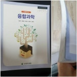 [중고] 고등학교 융합과학 교과서 (조현수/대구광역시교육청) : 알라딘