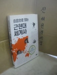 알라딘: [중고] 흐름으로 읽는 근현대 세계사 // 아래 유의사항 참조 [중고] 흐름으로 읽는 근현대 세계사 // 아래 유의사항 참조