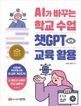 AI가 바꾸는 학교 수업 챗GPT 교육 활용 | AI 팀워크를 위한 내 옆에... 장윤제 | 알라딘 AI가 바꾸는 학교 수업 챗GPT 교육 활용 | AI... 