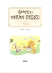 알라딘: 미리보기 - 황석영의 어린이 민담집 3 : 해님 달님