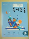 알라딘: [중고] 기적의 독서 논술 10권 [중고] 기적의 독서 논술 10권