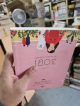 알라딘: [중고] 180도 [중고] 180도