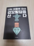 알라딘: [중고] 나는 아파트 대신 강꼬빌딩을 산다 [중고] 나는 아파트 대신 강꼬빌딩을 산다