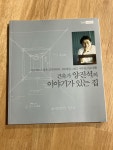 [중고] 건축가 양진석의 이야기가 있는 집 | 알라딘 [중고] 건축가 양진석의 이야기가 있는 집