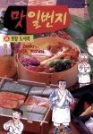 알라딘: [전자책] [고화질] 맛 일번지 26 [전자책] [고화질] 맛 일번지 26