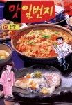[전자책] [고화질] 맛 일번지 19 : 알라딘
