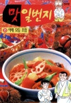 알라딘: [전자책] [고화질] 맛 일번지 23 [전자책] [고화질] 맛 일번지 23
