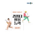 2024 EBS 컴퓨터활용능력 2급 필기 | EBS 컴퓨터활용능력 | 이원기 | 알라딘 2024 EBS 컴퓨터활용능력 2급 필기 | EBS 컴퓨터활용능력... 