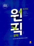 고등 국어 원픽 문학 (2026년용) | 고등 국어 원픽 (2026년) | 김수학.... 심승보 | 알라딘 고등 국어 원픽 문학 (2026년용) | 고등 국어 원픽... 