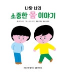 나와 너의 소중한 몸 이야기 : 알라딘