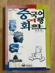 [중고] 중국어 여행회화 | 알라딘 [중고] 중국어 여행회화 