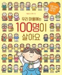 우리 마을에는 100명이 살아요 + 1부터 100까지 숫자책 세트 - 전2권... 알라딘 우리 마을에는 100명이 살아요 + 1부터 100까지 숫자책 세트... 