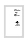 알라딘: 김농부의 땅에서 하늘 줍기 김농부의 땅에서 하늘 줍기