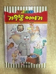 [중고] 갸우뚱 이야기;무지개극장.흥미 | 알라딘 [중고] 갸우뚱 이야기;무지개극장.흥미