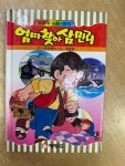 [중고] 엄마찾아삼만리:무지개극장.명작 | 알라딘 [중고] 엄마찾아삼만리:무지개극장.명작