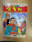 [중고] 삼국지지 : 무지개극장.명작 | 이영호. 최병선 | 알라딘 [중고] 삼국지지 : 무지개극장.명작  | 이영호. 최병선