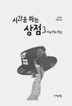 시간을 파는 상점 3 : 시계 밖의 정원 | 자음과모음 청소년문학 109... 알라딘 시간을 파는 상점 3 : 시계 밖의 정원 | 자음과모음 청소년문학 109... 