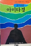 알라딘: [중고] (불교) 松濤弘道 著, 밀알기획실 譯 -- 알기쉬운 아미타경 (밀알 1987년 초판) [중고] (불교) 松濤弘道 著, 밀알기획실 譯... 
