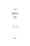 동물농장 (초판 완역본) | 세계교양전집 12 | 조지 오웰 | 알라딘 동물농장 (초판 완역본) | 세계교양전집 12 | 조지 오웰