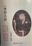 [중고] (불교) 심재열 강설 著 -- 보조법어 普照法語 (보성문화사 1986년 재판) : 알라딘