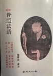 심재열 강설 著 -- 보조법어 普照法語 (보성문화사 1986년 재판) [중고] (불교) 심재열 강설 著 -- 보조법어 普照法語 (보성문화사 1986년 재판)