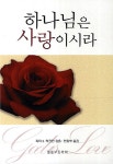 [전자책] 하나님은 사랑이시라 | 피터 S.럭크만 | 알라딘 하나님은 사랑이시라 | 피터 S.럭크만