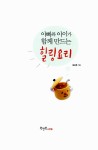 알라딘: [중고] 아빠와 아이가 함께 만드는 힐링요리 [중고] 아빠와 아이가 함께 만드는 힐링요리