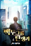 알라딘: [전자책] 백두 그룹 탄생기 4 [전자책] 백두 그룹 탄생기 4