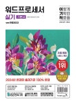 2024 이기적 워드프로세서 실기 기본서(한글2022) (무선) | 2024 이기적 워드프로세서 | 송재현.영진정보연구소 | 알라딘 2024 이기적... 