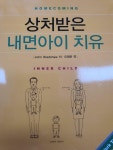[중고] 상처받은 내면아이 치유 | 알라딘 [중고] 상처받은 내면아이 치유