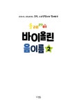 솔레라미 바이올린 음이름 2 : 알라딘