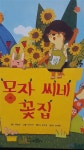 알라딘: [중고] 몽자씨네 꽃집 / 솔루토이 탐구 [중고] 몽자씨네  꽃집 / 솔루토이 탐구