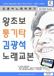 [전자책] 왕초보 통기타 & 김광석 노래교본 (스프링) | GUITARCAMP | 알라딘 왕초보 통기타 & 김광석 노래교본 (스프링) | GUITARCAMP