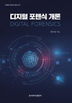 [중고] 디지털 포렌식 개론 | 정두원 | 알라딘 [중고] 디지털 포렌식 개론 | 정두원
