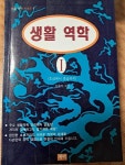 알라딘: [중고] 생활 역학 1 [중고] 생활 역학 1