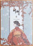 [중고] 여혜 6 | 알라딘 [중고] 여혜 6