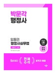2024 박문각 행정사 2차 기본서 임동민 행정사실무법 : 알라딘