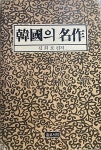 [중고] 김희보 著 : -- 한국의 명저(韓國의 名著) (종로서적 1991년 중판) | 김희보 著 : | 알라딘 [중고] 김희보 著 : -- 한국의 명저(韓國의 名著)...
