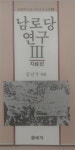 알라딘: [중고] 남로당 연구 I (1988년 발행) - 돌베개 인문사회과학신서19 돌베개 [중고] 남로당 연구 I (1988년 발행) - 돌베개... 