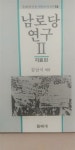 알라딘: [중고] 남로당 연구 I (1988년 발행) - 돌베개 인문사회과학신서18 돌베개 [중고] 남로당 연구 I (1988년 발행) - 돌베개... 