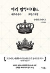 [중고] 마리 앙투아네트: 베르사유와 프랑스혁명 : 알라딘