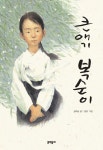 [전자책] 큰애기 복순이 - 보름달문고 19 | 김하늘 | 알라딘 큰애기 복순이 - 보름달문고 19 | 김하늘