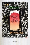 [중고] [연하도서] 행복 산책 : 알라딘