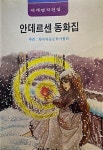 [중고] (동화) 장희정 譯: 세계명작전집 -- 안데르센 동화집... 譯: 세계명작전집 -- 안데르센 동화집 (삼오문화사 1988년 초판) | 장희정 옮김 