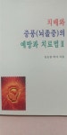 알라딘: [중고] 치매와 중풍(뇌졸중)의 예방과 치료법 2 [중고] 치매와 중풍(뇌졸중)의 예방과 치료법 2