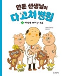알라딘: [중고] 안톤 선생님의 다 고쳐 병원 3 : 아기가 태어난대요 [중고] 안톤 선생님의 다 고쳐 병원 3 : 아기가 태어난대요