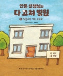알라딘: 안톤 선생님의 다 고쳐 병원 4 : 힘들수록 서로 도와요 안톤 선생님의 다 고쳐 병원 4 : 힘들수록 서로 도와요