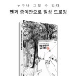 펜과 종이만으로 일상드로잉 | 누구나 그릴 수 있다 1 | 김효찬 | 알라딘 펜과 종이만으로 일상드로잉 | 누구나 그릴 수 있다 1 | 김효찬