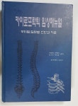 카이로프락틱 임상매뉴얼 : 부위별 질환별 진단과 치료 /(하단참조) | 알라딘 카이로프락틱 임상매뉴얼 : 부위별 질환별 진단과 치료    /(하단참조)
