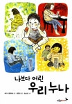 [중고] 나보다 어린 우리 누나 : 알라딘